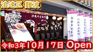 大阪 グルメ 【沖縄そば専門 麺そーれ】1日30食限定 土日祝日の12：00～15：00までの営業。