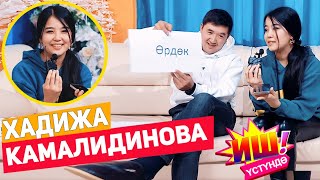 ИШ УСТУНДО!  Интернет Жылдызы  ХАДИЖА КАМАЛИДИНОВА АЧЫЛБАГАН СЫРЛАРЫ / вед. Назир Маматсултанов