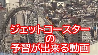 東京ドームシティアトラクションズ（旧後楽園遊園地）のジェットコースターを予習できる動画 　（Roller coaster of Tokyo）