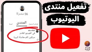 كيف انشر في منتدى اليوتيوب - تفعيل المنتدى في قناتي YouTube