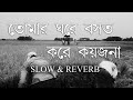 Tomar Ghore Bosot Kore Koy jona song | Rishi panda | Bangla folk song | (Slow and Reverb)