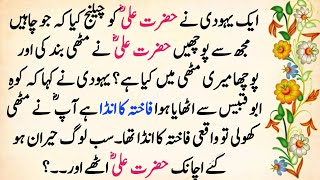 Story Of Hazrat Ali And Jewish | Hazrat Ali Our Yahoodi Ka Waqia | Islamic Story