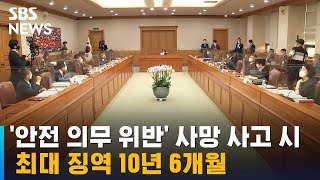 '안전 의무 위반' 사망 사고 시 최대 징역 10년 6개월 / SBS