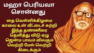 mahaperiyava! வெள்ளிக்கிழமை + சுவாதி  வீட்டை சுற்றி இந்த தண்ணீரை தெளித்து விடும் பாவம் தீரும்