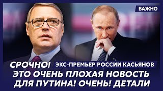 Экс-премьер России Касьянов о том, что будет с Украиной, если Трамп заключит сделку с Путиным