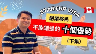 【加拿大移民】CP值超高！SUV不能錯過的十個優勢｜創業簽證 Startup Visa Program｜Part 2｜EP4