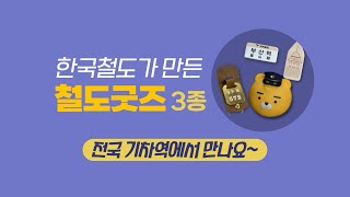 철도굿즈 직접 본 직원들의 리얼반응, 한국철도가 만든 철도굿즈 3종 대공개 🎁