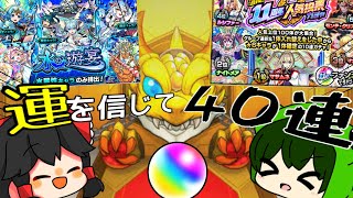 【ゆっくり実況】運を信じて40連！【モンストガチャ】