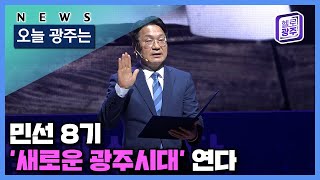 ☑220701 오늘광주는 : 민선 8기 ‘새로운 광주시대’ 연다