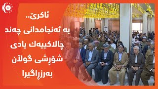 ئاكـرێ.. به‌ ئه‌نجامدانی چـه‌ند چالاكییه‌ك یادی شـۆڕشـی گـوڵانی پێشكه‌وتنخـواز به‌رزڕاگیرا