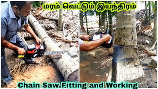 இந்த மரம் வெட்டும் இயந்திரத்தை எளிமையாக பயன்படுத்தலாம்/ Chainsaw fitting and working