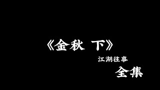 江湖故事：《金秋下》 全集！ #故事