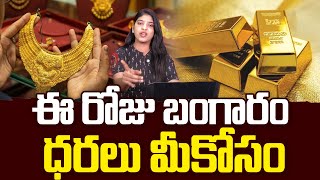 బంగారం ధరలు మీకోసం | Gold Rate Today | Gold Price in India | Silver Price Today | TV24Studio