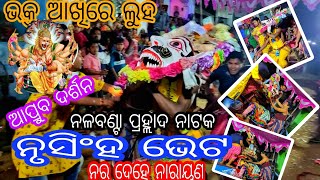 ନୃସିଂହ ଭେଟ ନଳବଣ୍ଟା ପ୍ରହ୍ଲାଦ ନାଟକ / BHAYANKARA DRUSYA  HARI DARSHANA 🙌 NRUSHIHA BHETA / RAJA GANGA