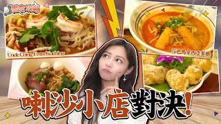 衛詩雅 Michelle Wai - 喇沙小店對決！Uncle Ching From Kuching Vs. 莎巴馬來西亞餐廳 [ 衛食攻略 EP.48 ]