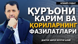 СУҲБАТ: ҚУРЪОНИ КАРИМНИНГ ВА ҚОРИЛАРНИНГ ФАЗИЛАТЛАРИ! - АБРОР МУХТОР АЛИЙ