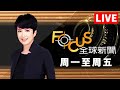 【20241031 FOCUS全球新聞 LIVE】| 方念華 | FOCUS GLOBAL NEWS