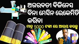 Agarbatti business ବିନା ମେସିନ ରେ କେମିତି କରିବା ମାତ୍ର 5000ଟଙ୍କା ରେ ଆରମ୍ଭ କରନ୍ତୁ