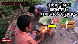 പാചകം #ep1 | തോട്ടിലെ ഞണ്ടും നാടൻ കപ്പയും 🤤| ആ അന്തസ്സ് 😍