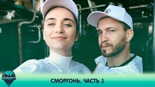 Сморгонь. Маршрут построен  01.06.2019. Часть 1