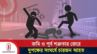 চাঁদপুর শহরে জমি ও পূর্ব শত্রুতার জেরে দুপক্ষের সং/ঘ/র্ষে চারজন আ/হ/ত | Chandpur | Independent TV