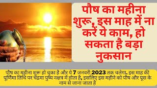 Paush Month 2022: पौष का महीना शुरू, इस माह में ना करें ये काम, हो सकता है बड़ा नुकसान