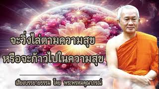 ธรรมเทศนา เรื่อง จะวิ่งไล่ตามความสุข หรือจะก้าวไปในความสุข โดย พระพรหมคุณาภรณ์