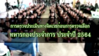 ตรวจโรคก่อนตรวจเลือก ประจำปี2564