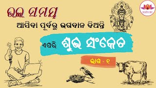 ଭଲ ସମୟ ଆସିବା ପୂର୍ବରୁ ଭଗବାନ ଦିଅନ୍ତି ଏପରି ଶୁଭ ସଂକେତ II ଭାଗ - ୧ II ପୌରାଣିକ କଥା I Subh sanket - Part - 1