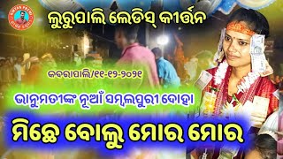 ଭାନୁମତୀଙ୍କ ସୁପରହିଟ୍ ଦୋହା | Miche Bolu Mora | Lurupali Ladies Kirtan | Bhanumati Seth | KIRTAN PREMI