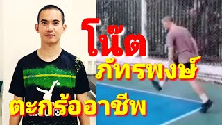 ตะกร้ออาชีพ/โน๊ต​ ภัทรพงษ์/ตะกร้อทีมชาติ