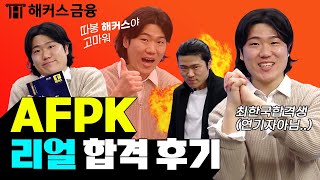 AFPK 리얼 합격 후기🔥 합격후기가 이래도 되는거임? 해커스도? |  AFPK, AFPK시험, AFPK자격증