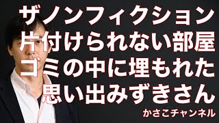 【ザ・ノンフィクション】みずきさん26歳〜片付けられない部屋・ゴミの中に埋もれた思い出：親から愛情をもらえていないと思い込んでいただけだった！