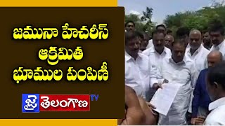 జ‌మునా హేచ‌రీస్ ఆక్ర‌మిత‌ భూముల పంపిణీ..హ‌ర్షం వ్య‌క్తం చేసిన రైతులు ||JaiTelanganaTV