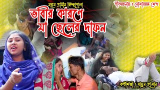 ভাবীর কারণে মা ছেলের দাফন | Bavir karone ma chaler dapin|ঈদ আকর্ষন |গ্রামীণ কিচ্ছা 2021| MEDIA WASIF