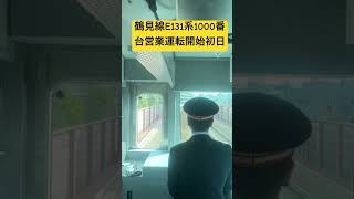 鶴見線E131系1000番台営業運転開始初日#shorts