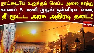 நாட்டையே உலுக்கும் வெப்ப அலை காற்று   காலை 8 மணி முதல் நள்ளிரவு வரை தீ மூட்ட அரசு அதிரடி தடை!