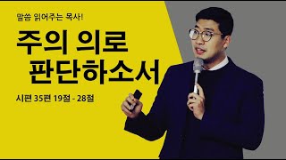 매일성경 [시편 35편 19-28절] / 메시지성경 / 매일성경묵상 / 김기웅목사