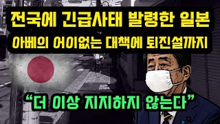 결국 전국에 긴급사태 발령한 일본, 아베의 어이없는 대응에 퇴진설까지 솔솔