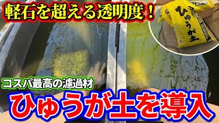 メダカ飼育水の透明化、赤玉土を超える濾過材ひゅうが土を導入しました！