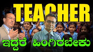 Teacher ಇದ್ದರೆ ಹಿಂಗಿರಬೇಕು | ಮಕ್ಕಳನ್ನು ಸುಲಭವಾಗಿ ಓದಿಸುವುದು ಹೇಗೆ ?