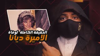 الحقيقة الكاملة وراء اغتـ يـال الأميرة ديانا بسبب رجل الاعمال المصري عماد الفايد !!