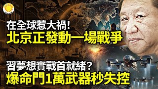 🔥在全球惹大禍！北京正在發動一場「戰爭」💣全球首個 習夢想實戰部署就緒？驚爆命門：一萬武器瞬間失控🕵️詭異！中共軍工系新星隱身25天傳出事🦠中國爆發新病毒 週邊國家紛紛回應  |【阿波羅網NZ】