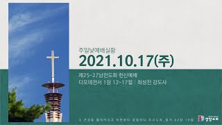 주일낮예배실황 2021-10-17 | 경향교회