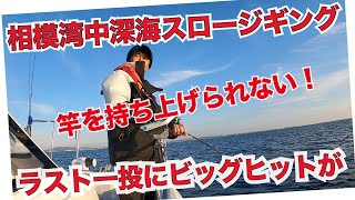 相模湾中深海スロージギングできた！超ビッグヒットの正体は！？　冬の釣り