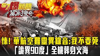 毛骨悚然！「華航611」空難靈異錄音：我不要死...「詭異90度」全機葬身火海？- 黃敬平 馬西屏 康仁俊【57爆新聞 萬象搜奇】