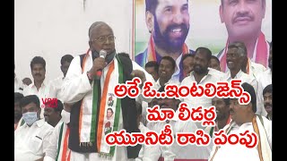 అరే ఓ ..ఇంటలిజెన్స్  కాంగ్రెస్ నేతల ఐక్యత రాసి పంపు..వి.హెచ్| V Hanumantha Rao Funny Comments