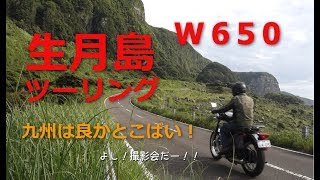 【Kawasaki W650】長崎・生月島を目指すツーリング　その2  生月島 編 モトブログ キャンプツーリング