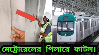 মেট্রোরেল যে কারণে ওফ আসে| Metro rail line Dhaka | Metrorail  Pillar Cracked| metrorail Dhaka |