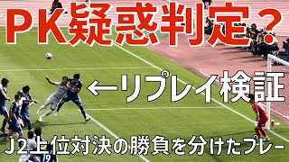 【PK疑惑判定？試合結果を左右した攻防をリプレイ検証】清水エスパルスvsFC町田ゼルビア（町田GIONスタジアム）